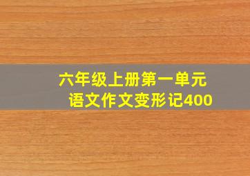 六年级上册第一单元语文作文变形记400