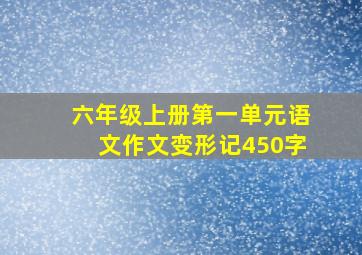 六年级上册第一单元语文作文变形记450字