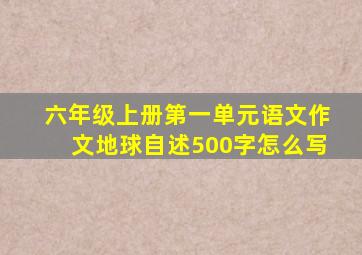 六年级上册第一单元语文作文地球自述500字怎么写