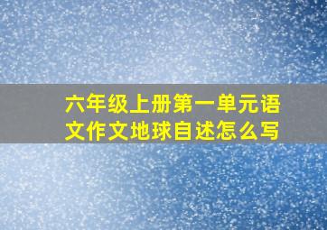 六年级上册第一单元语文作文地球自述怎么写