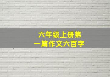 六年级上册第一篇作文六百字