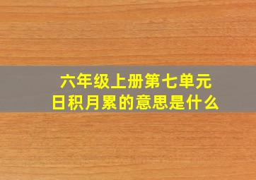 六年级上册第七单元日积月累的意思是什么