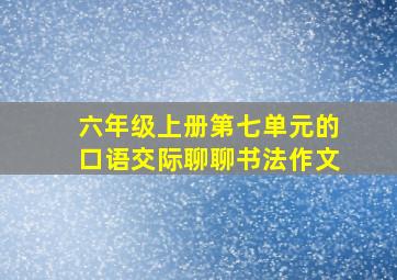 六年级上册第七单元的口语交际聊聊书法作文