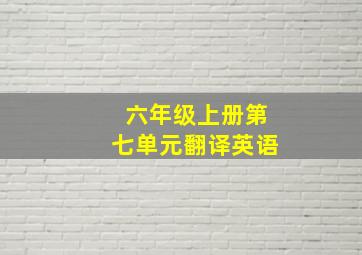 六年级上册第七单元翻译英语