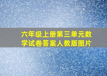 六年级上册第三单元数学试卷答案人教版图片