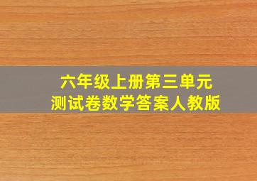 六年级上册第三单元测试卷数学答案人教版