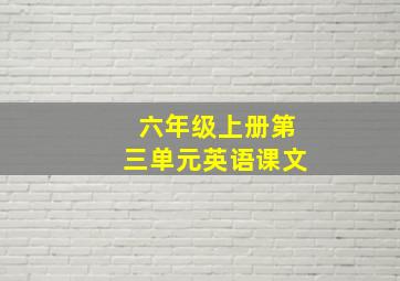 六年级上册第三单元英语课文