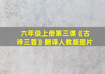 六年级上册第三课《古诗三首》翻译人教版图片