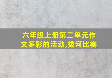 六年级上册第二单元作文多彩的活动,拔河比赛