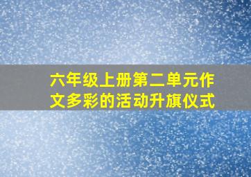 六年级上册第二单元作文多彩的活动升旗仪式