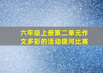 六年级上册第二单元作文多彩的活动拨河比赛