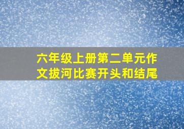 六年级上册第二单元作文拔河比赛开头和结尾