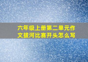 六年级上册第二单元作文拔河比赛开头怎么写