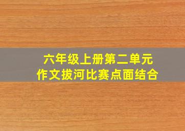 六年级上册第二单元作文拔河比赛点面结合