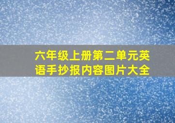 六年级上册第二单元英语手抄报内容图片大全