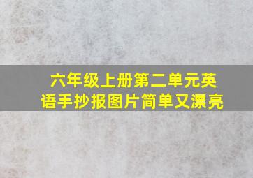 六年级上册第二单元英语手抄报图片简单又漂亮