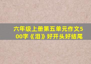 六年级上册第五单元作文500字《泪》好开头好结尾