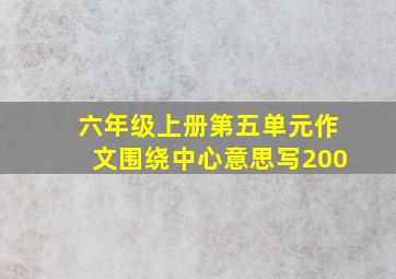 六年级上册第五单元作文围绕中心意思写200