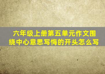 六年级上册第五单元作文围绕中心意思写悔的开头怎么写