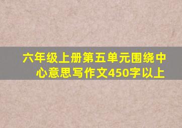 六年级上册第五单元围绕中心意思写作文450字以上