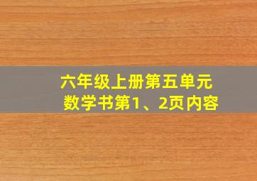 六年级上册第五单元数学书第1、2页内容