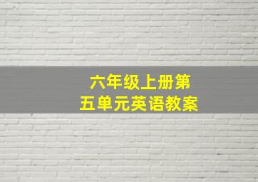 六年级上册第五单元英语教案