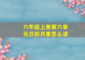 六年级上册第六单元日积月累怎么读