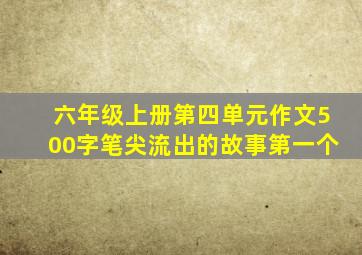 六年级上册第四单元作文500字笔尖流出的故事第一个