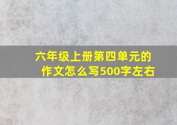 六年级上册第四单元的作文怎么写500字左右