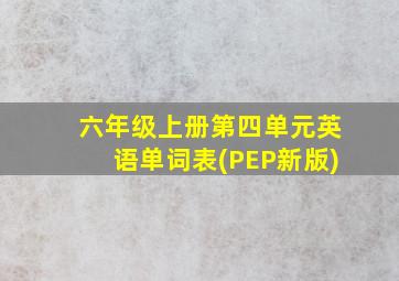 六年级上册第四单元英语单词表(PEP新版)