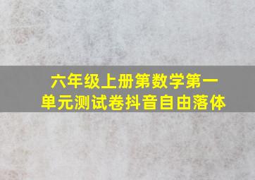 六年级上册第数学第一单元测试卷抖音自由落体