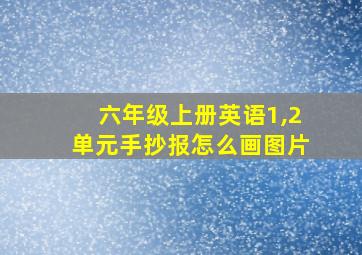 六年级上册英语1,2单元手抄报怎么画图片