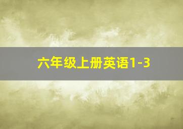 六年级上册英语1-3