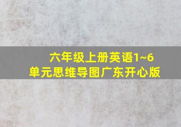 六年级上册英语1~6单元思维导图广东开心版