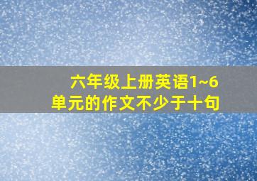 六年级上册英语1~6单元的作文不少于十句