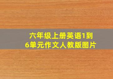 六年级上册英语1到6单元作文人教版图片