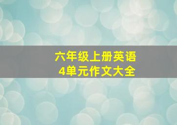 六年级上册英语4单元作文大全