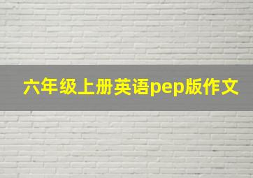 六年级上册英语pep版作文