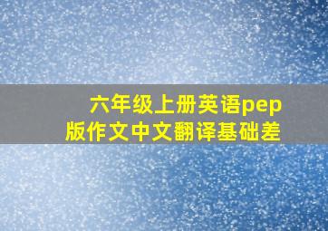 六年级上册英语pep版作文中文翻译基础差