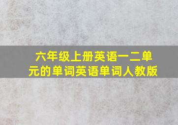 六年级上册英语一二单元的单词英语单词人教版