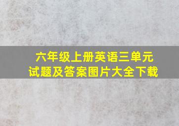 六年级上册英语三单元试题及答案图片大全下载