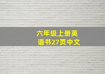 六年级上册英语书27页中文