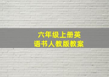 六年级上册英语书人教版教案