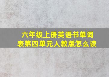 六年级上册英语书单词表第四单元人教版怎么读