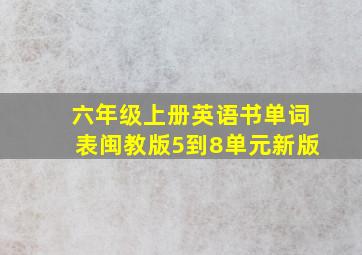 六年级上册英语书单词表闽教版5到8单元新版