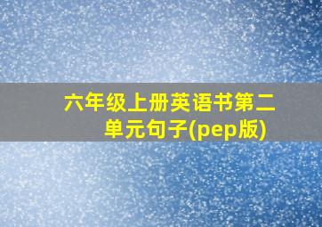 六年级上册英语书第二单元句子(pep版)