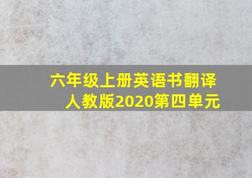 六年级上册英语书翻译人教版2020第四单元