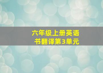 六年级上册英语书翻译第3单元