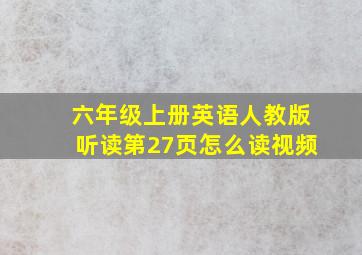 六年级上册英语人教版听读第27页怎么读视频