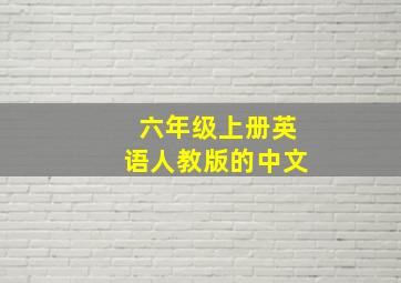 六年级上册英语人教版的中文